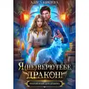 Постер книги Я (не) верю тебе, дракон!