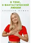Алексей Фомин - О тебе, о фантастической любви