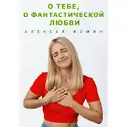 Постер книги О тебе, о фантастической любви