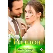 Постер книги Рингтон