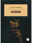 Сергей Михайлов - Искупление
