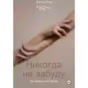 Постер книги Никогда не забуду