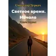 Постер книги Светлое Время. Начало. Книга первая