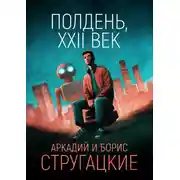 Постер книги Полдень, XXII век