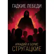 Постер книги Гадкие лебеди