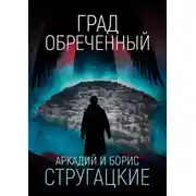 Постер книги Град обреченный