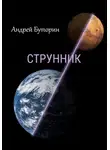 Андрей Буторин - Струнник