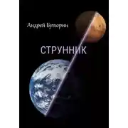 Постер книги Струнник