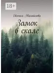 Евгения Михайлова - Замок в скале