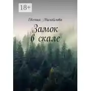 Постер книги Замок в скале