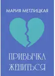 Мария Метлицкая - Привычка жениться