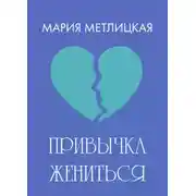 Постер книги Привычка жениться