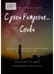 Евгений Рычков - С днем Рождения… Снова