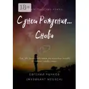 Постер книги С днем Рождения… Снова