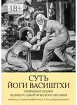 Глеб Давыдов - Суть Йоги Васиштхи. Избранные шлоки великого адвайтического Писания