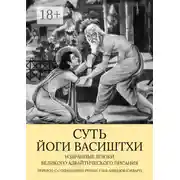 Постер книги Суть Йоги Васиштхи. Избранные шлоки великого адвайтического Писания