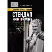 Постер книги Стендап импровизация. Дневник комика-лентяя