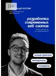Александр Костин - Разработка современных веб-сайтов: Стандарты, методологии и лучшие практики
