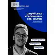 Постер книги Разработка современных веб-сайтов: Стандарты, методологии и лучшие практики