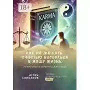 Постер книги Как не мешать счастью ворваться в нашу жизнь. Легкий способ изменить свою судьбу. Беседы о «Бхагавад-гите». Том 2
