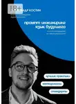 Александр Костин - Промпт-инжиниринг. Язык будущего