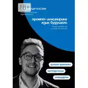 Постер книги Промпт-инжиниринг. Язык будущего