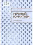 Николай Орлов - Утренний романтизм. Стихотворения