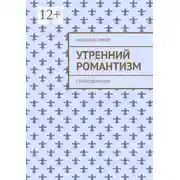 Постер книги Утренний романтизм. Стихотворения
