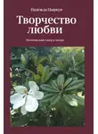 Надежда Цыркун - Творчество любви. Поэтический театр в театре
