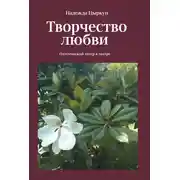 Постер книги Творчество любви. Поэтический театр в театре