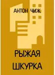 Антон Чиж - Рыжая Шкурка