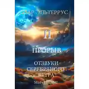 Постер книги Мы – ищем! Прорыв. Часть вторая