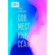 Постер книги Совместный сеанс