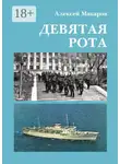 Алексей Макаров - Девятая рота