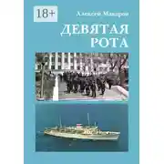 Постер книги Девятая рота