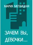 Мария Метлицкая - Зачем вы, девочки…