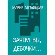 Постер книги Зачем вы, девочки…