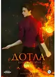 Элеонора Фео - Дотла. Книга вторая