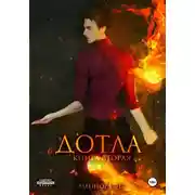 Постер книги Дотла. Книга вторая