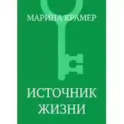 Постер книги Источник жизни