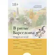 Постер книги В ритме Барселоны