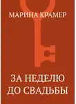 Марина Крамер - За неделю до свадьбы