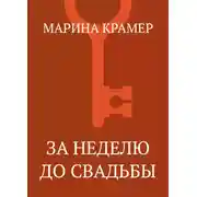 Постер книги За неделю до свадьбы