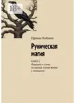 Ирина Нойман - Руническая магия. Книга 2. Формулы и ставы на разные случаи жизни с оговорами