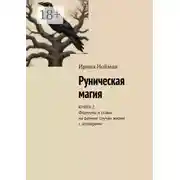 Постер книги Руническая магия. Книга 2. Формулы и ставы на разные случаи жизни с оговорами