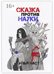 Илья Наст - Сказка против науки