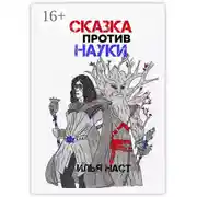 Постер книги Сказка против науки