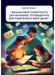 Аурелия Шедоу - «Финансовая грамотность для малышей: путеводитель для родителей в мире денег»