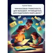 Постер книги «Финансовая грамотность для малышей: путеводитель для родителей в мире денег»