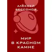Постер книги Мир в красном камне